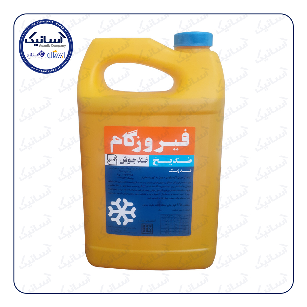 ضدیخ2/5لیتری فیروزکام(8عددی)**÷÷